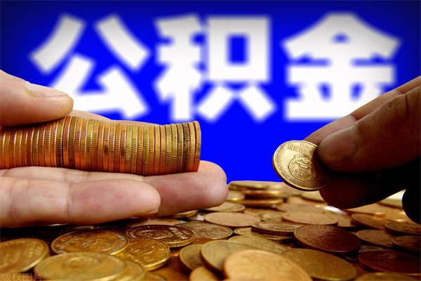 怀化封存人员公积金帮取（封存状态下的公积金如何提取）